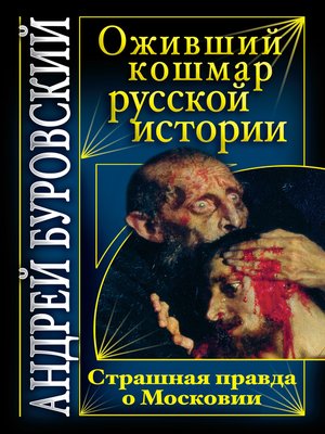 cover image of Оживший кошмар русской истории. Страшная правда о Московии